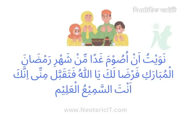 সেহরির নিয়ত আরবি  - সেহরি ও ইফতারের দোয়া বাংলা উচ্চারণ সহ - sehri and iftar dua - NeotericIT.com