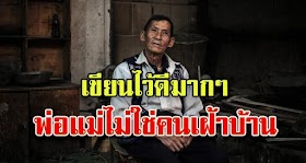 เขีຍนไว้ดีมาก "พ่อแม่" ไม่ได้เป็นเพียงคนเฝ้าบ้าน