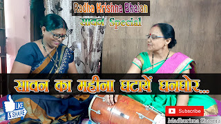radha krishn bhajan - sawan special