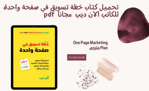 تحميل كتاب خطة تسويق في صفحة واحدة للكاتب الان ديب  مجانا  pdf One Page Marketing Plan مترجم