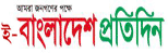 e bangladesh pratidin