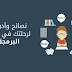 من اين وكيف ابدأ في تعلم البرمجة