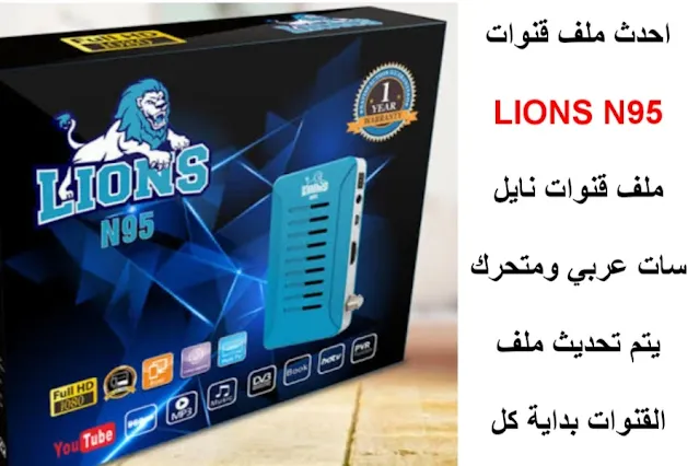 احدث ملف قنوات LIONS N95