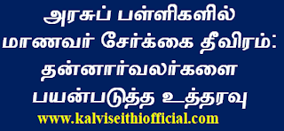 அரசுப் பள்ளிகளில் மாணவர் சேர்க்கை தீவிரம்: தன்னார்வலர்களை பயன்படுத்த உத்தரவு   