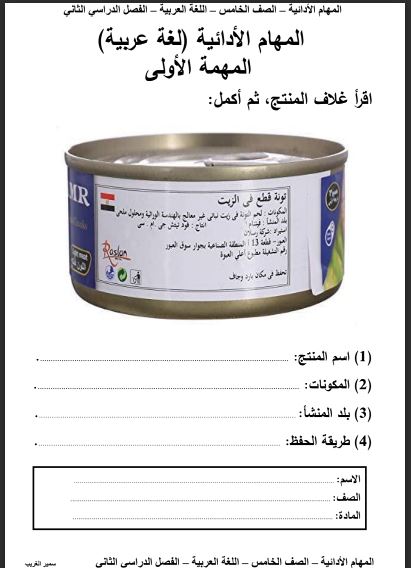 المهام الادائية لغة عربية بالاجابات للصف الخامس الابتدائى الترم الثانى 2023 pdf