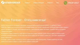 Father Forever обзор и отзывы HYIP-проекта