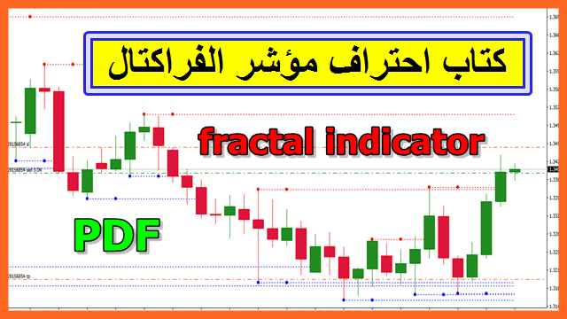 كتاب احتراف مؤشر الفراكتال fractal indicator لتداول العملات الرقمية PDF