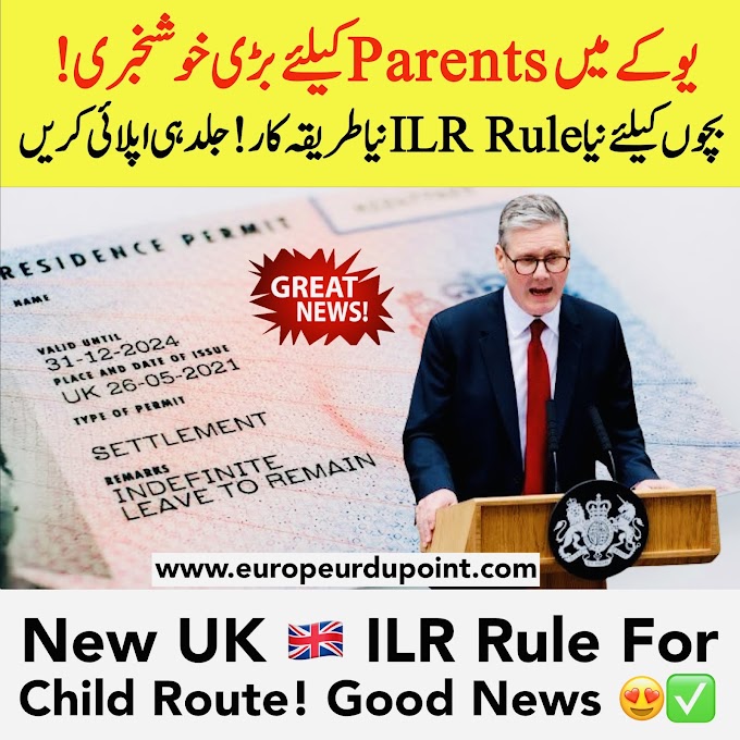 یوکے میں Parents کیلئے بڑی خوشخبری! بچوں کیلئے نیا ILR Rule نیا طریقہ کار | New UK 🇬🇧 ILR Rule For Child Route! Good News 😍✅