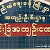 ျမင္းၿခံေထာင္ပိုင္ကို အလို မရွိေၾကာင္း အက်ဥ္းသားေတြ ဆႏၵျပ