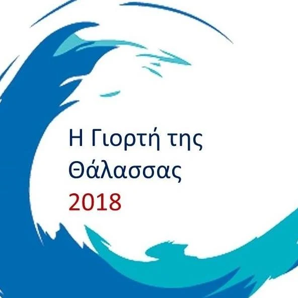 Γιορτή της Θάλασσας στη Νέα Κίο με το μεγαλύτερο χασαποσέρβικο του κόσμου! 