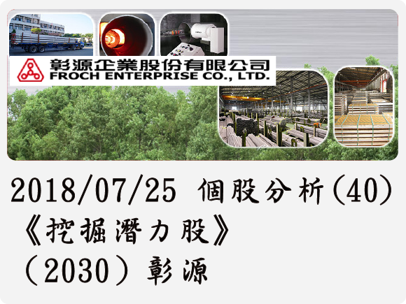 2018/07/25 個股分析(40)《挖掘潛力股》（2030）彰源