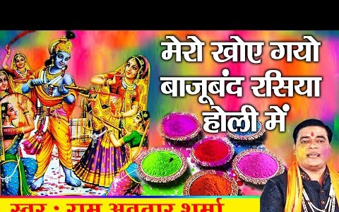 मेरो खोय गयो बाजूबंद रसिया होरी में लिरिक्स Mero Khoy Gayo Bajuband Lyrics