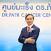  ดร.ภัทร์ เปิดศูนย์มะเร็ง ดร.ภัทร์ ทางเลือกการรักษามะเร็งแบบบูรณาการ