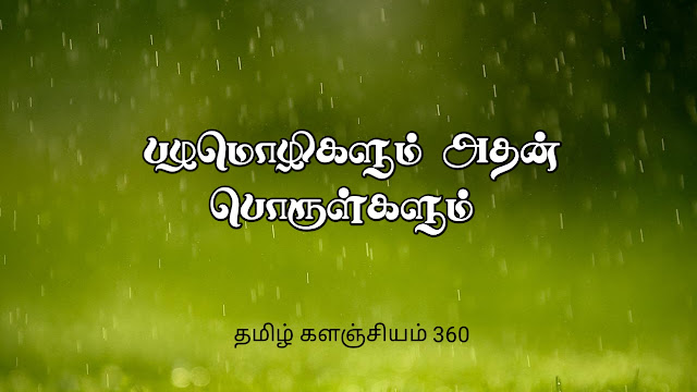 பழமொழிகள்