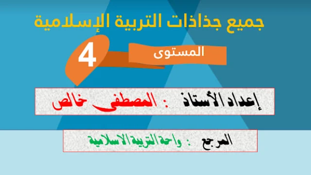 جذاذات التربية الإسلامية للمستوى الرابع مرجع واحة التربية الإسلامية وفق آخر مستجدات المنهاج المنقح