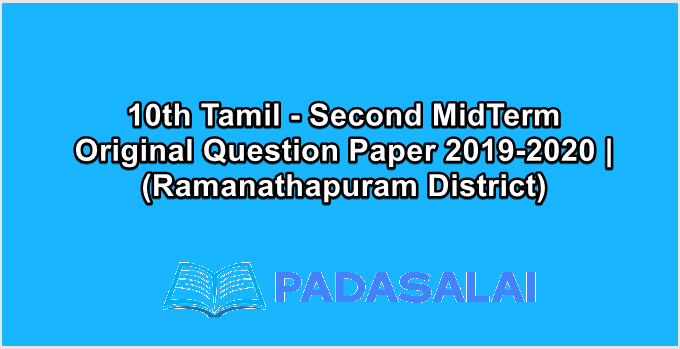 10th Tamil - Second MidTerm Original Question Paper 2019-2020 | (Ramanathapuram District)