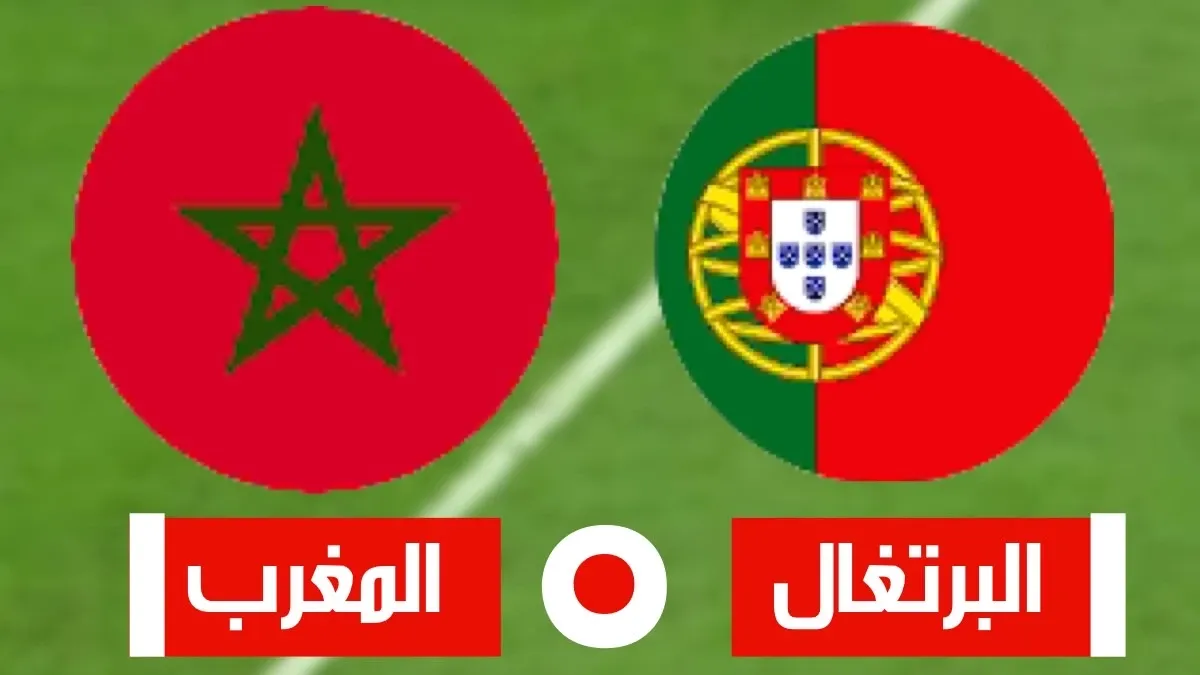 مباراة المغرب و البرتغال