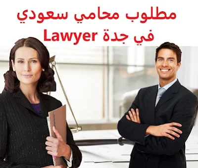 وظائف السعودية مطلوب محامي سعودي في جدة Lawyer