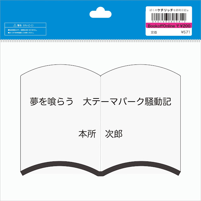 【ディズニーの本】『夢を喰らう　大テーマパーク騒動記』を読んでみた！