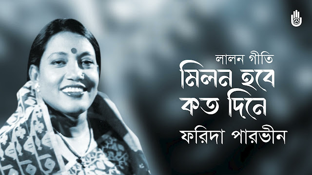 Milon Hobe Koto Dine Lyrics