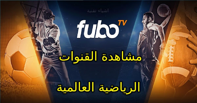 تحميل تطبيق Fubo TV APK لمشاهدة بث مباشر للقنوات الرياضية العالمية