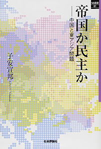 帝国か民主か -中国と東アジア問題- (ＳＱ選書01)