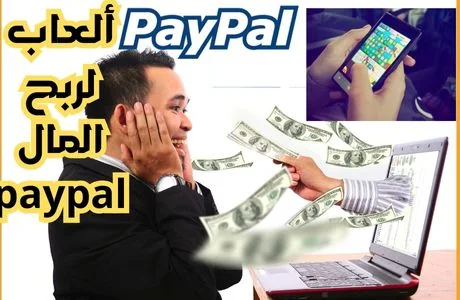 ألعاب لربح المال paypal