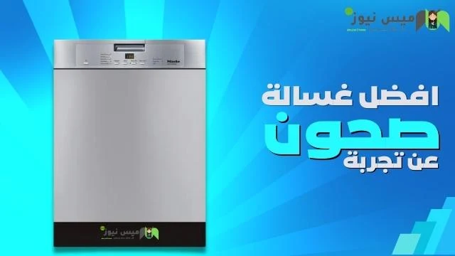 افضل غسالة صحون عن تجربة,ايهما افضل غسالة صحون اريستون او بيكو,أفضل غسالة صحون بيكو,افضل غسالة صحون عالم حواء,افضل انواع غسالات الصحون واسعارها,افضل غسالة صحون ميديا,ايهما افضل غسالة صحون اريستون او LG,غسالة صحون ال جي أفضل غسالة صحون عن تجربة في السعودية بالكويت مصر