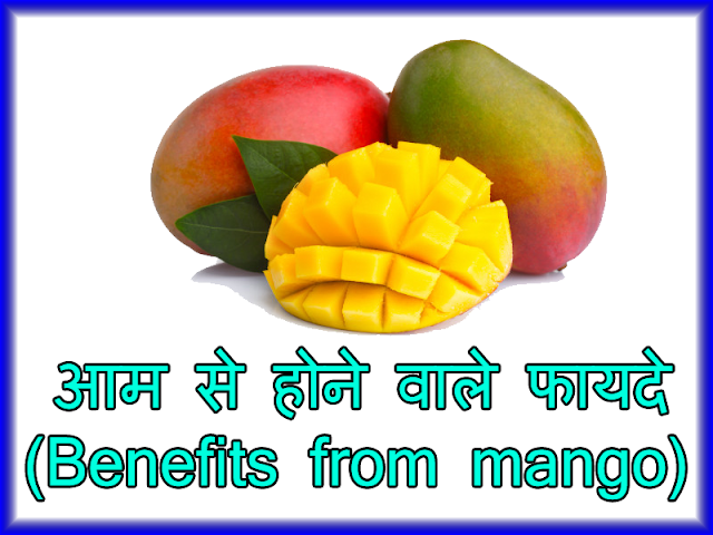  आम से होने वाले फायदे (Benefits from mango)