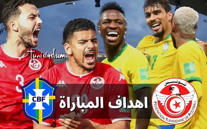مباراة تونس و البرازيل … الاهداف