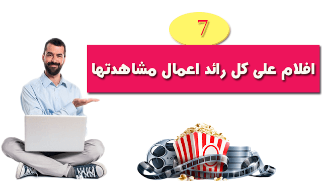 7 أفلام على كل رائد أعمال مشاهدتها