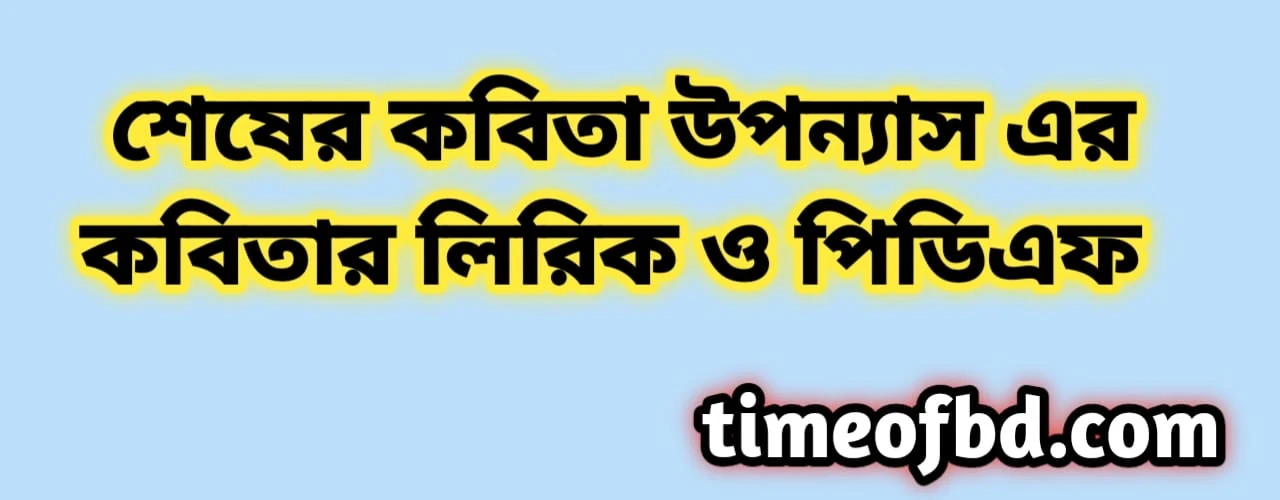 শেষের কবিতা, শেষের কবিতা pdf, শেষের কবিতার কিছু বিখ্যাত কবিতা, শেষের কবিতা হে বন্ধু বিদায়, শেষের কবিতা লিরিক্স, রবীন্দ্রনাথ ঠাকুরের শেষের কবিতা, শেষের কবিতা উপন্যাস, শেষের কবিতা সারসংক্ষেপ, শেষের কবিতা কোন ধরনের রচনা, শেষের কবিতা কি