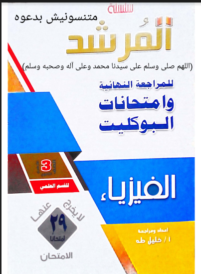 تحميل بوكليت كتاب المرشد مراجعة نهائية فى الفيزياء للصف الثالث الثانوي 2021 pdf