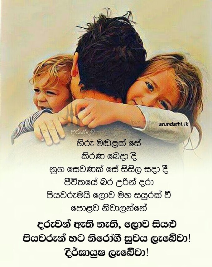 Sinhala Father's Day Wishes, Sinhala Father's Day Nisadas, Sinhala ...