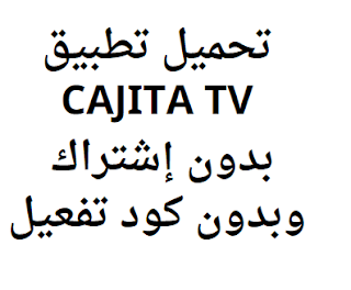 تحميل تطبيق CAJITA TV بدون إشتراك وبدون كود تفعيل