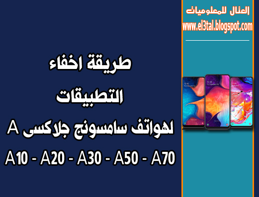 طريقة اخفاء التطبيقات فى هواتف سامسونج جلاكسى A10 - A20 - A30 - A50 - A70