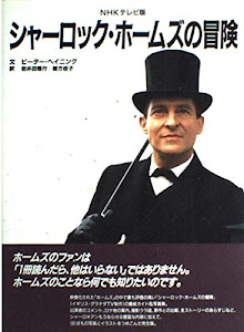 NHKテレビ版 シャーロック・ホームズの冒険