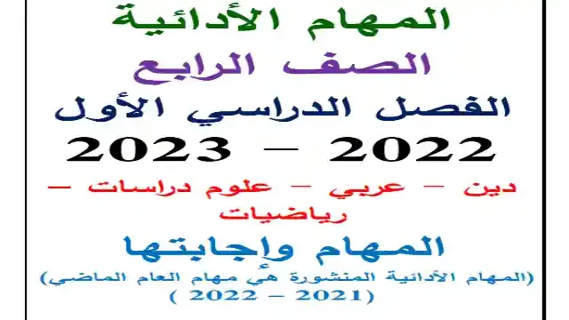 المهام الادائية فى جميع المواد بالاجابات للصف الرابع الابتدائى ترم اول 2024