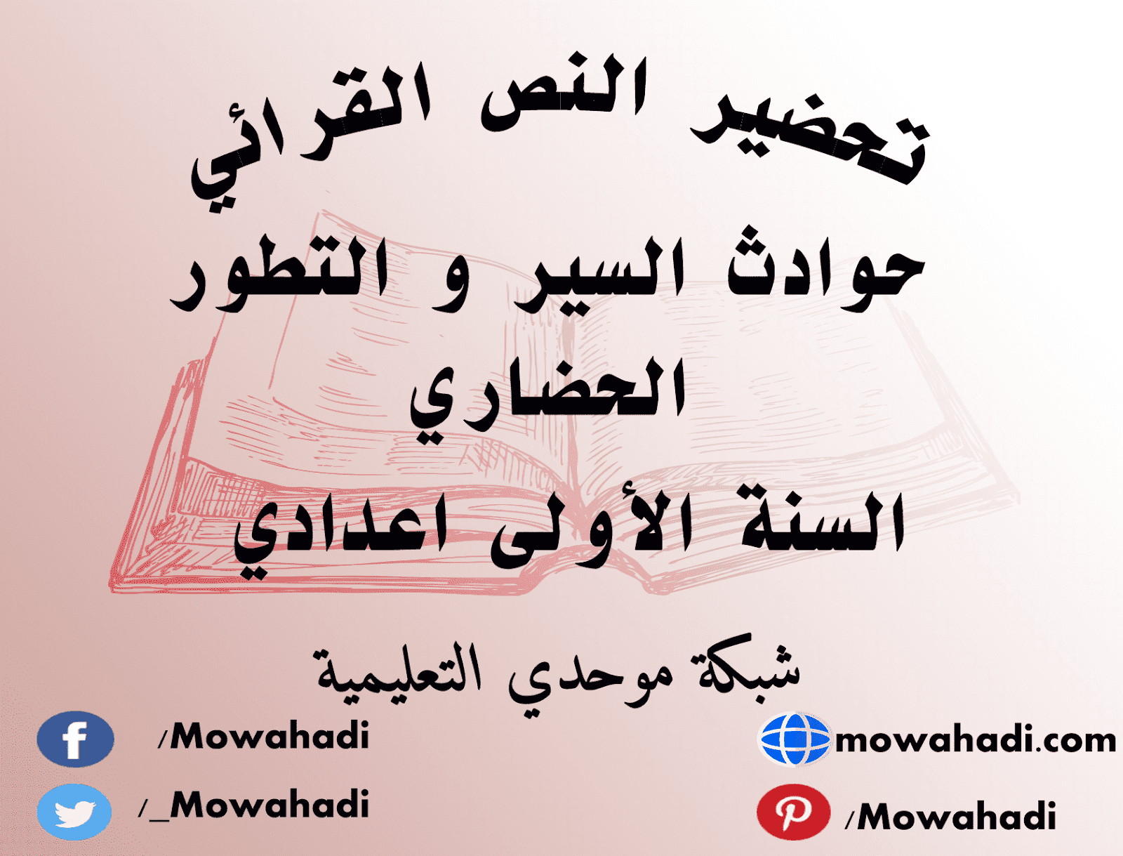 تحضير النص القرائي حوادث السير و التطور الحضاري للسنة الأولى