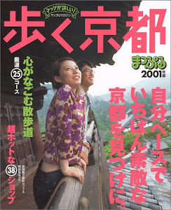 歩く京都 2001年版 (マップルマガジン 263)