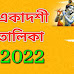 একাদশী তালিকা ২০২২ ইসকন | Ekadashi Talika 2022