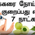 சர்க்கரை நோயை வெறும் 7 நாட்களில் குறைக்க வேண்டுமா? விடியோவை பாருங்க !