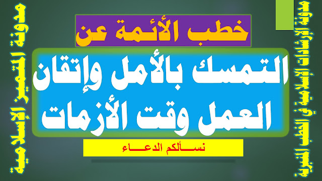 خطب الأئمة عن التمسك بالأمل وإتقان العمل وقت الأزمات