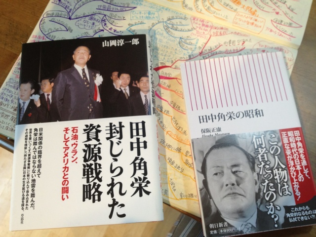 Rosebush アゴラ読書塾part2第10回 田中角栄の昭和 保阪正康著 戦後大衆の欲望が生んだ政治家