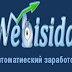 Заработать на сайте Webisida 