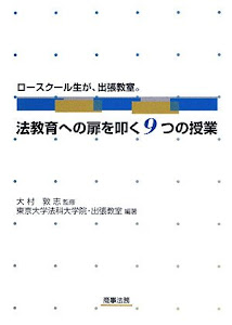 ロースクール生が、出張教室。法教育への扉を叩く9つの授業