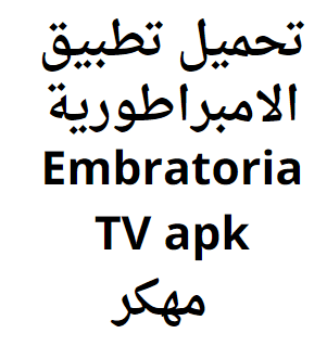 تحميل تطبيق الامبراطورية Embratoria TV apk 2024 مهكر