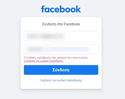 Έπεσε το Facebook