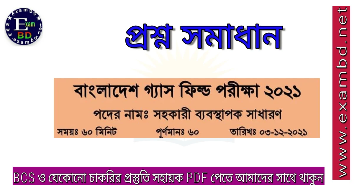 ৩/১২/২০২১ তারিখে অনুষ্ঠিত বাংলাদেশ গ্যাস ফিল্ডের সহকারী ব্যবস্থাপক (সাধারণ)  পদের প্রশ্ন সমাধান PDF 