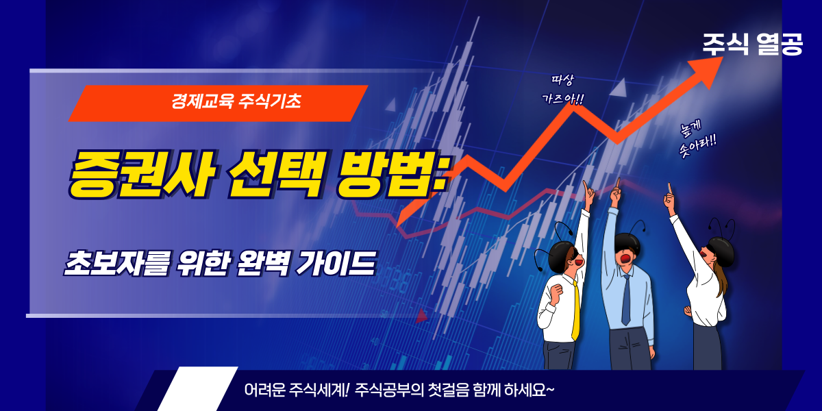 증권사 선택 방법: 초보자를 위한 완벽 가이드